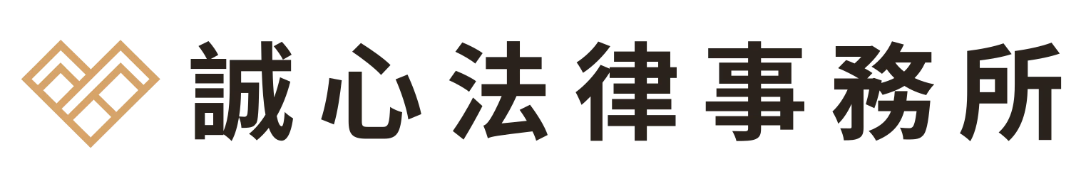 誠心法律事務所