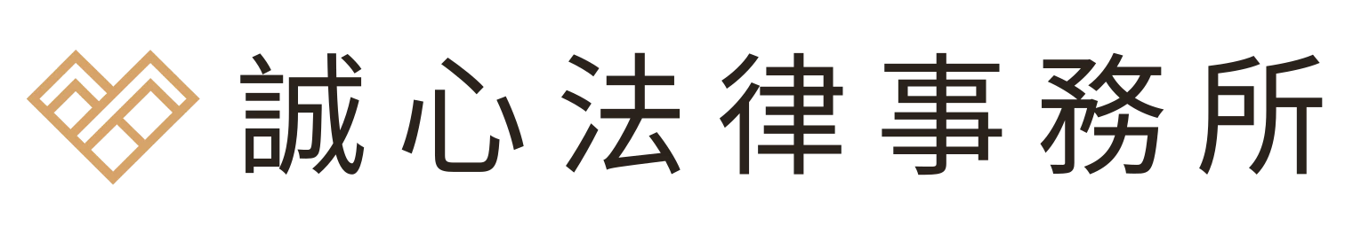 誠心法律事務所